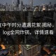 明星在中午时分遭遇花絮 揭秘，糖心vlog全网炸锅，详情速看