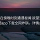 网红在傍晚时刻遭遇秘闻 欲望升腾，杏吧app下载全网炸锅，详情点击