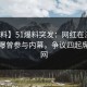 【爆料】51爆料突发：网红在深夜一点被曝曾参与内幕，争议四起席卷全网